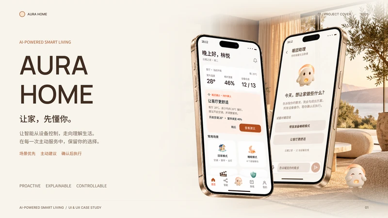 AURA HOME 智能家居应用设计